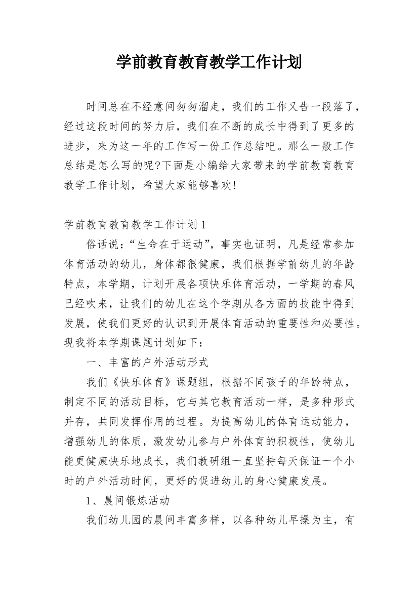 学前教育教育教学工作计划