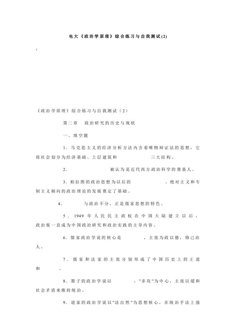 电大《政治学原理》综合练习与自我测试(2).doc