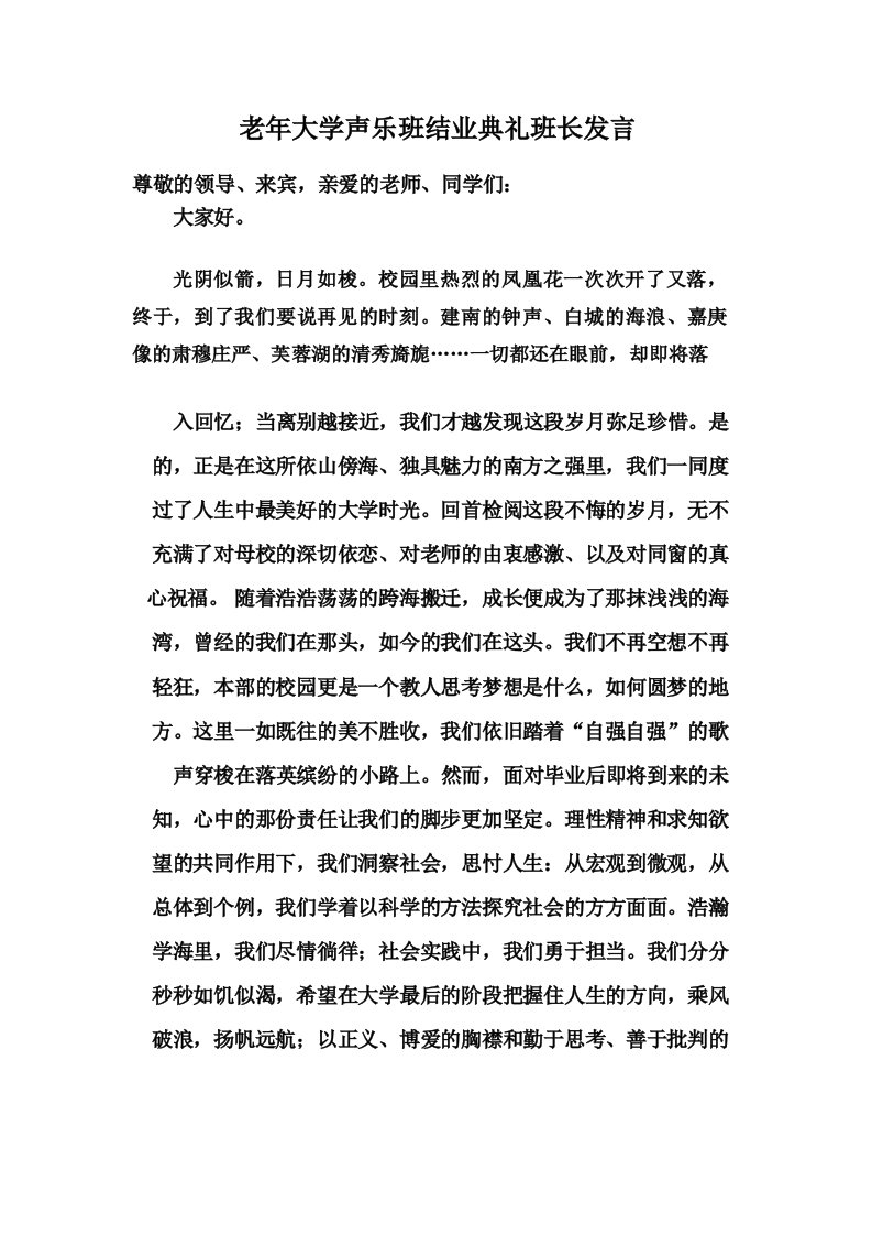 老年大学声乐班结业典礼班长发言