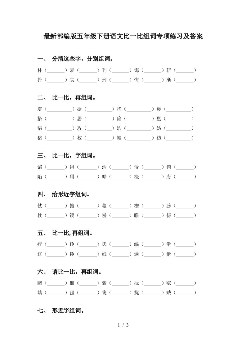 最新部编版五年级下册语文比一比组词专项练习及答案