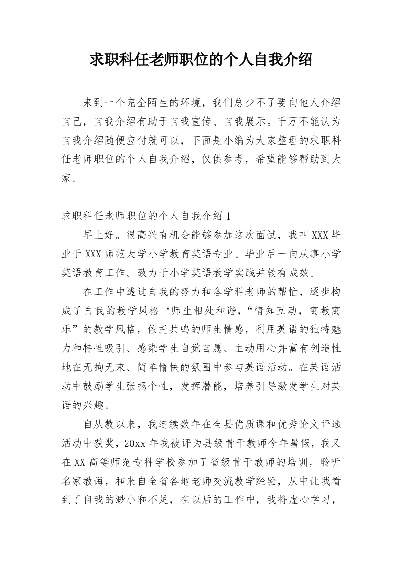 求职科任老师职位的个人自我介绍_1