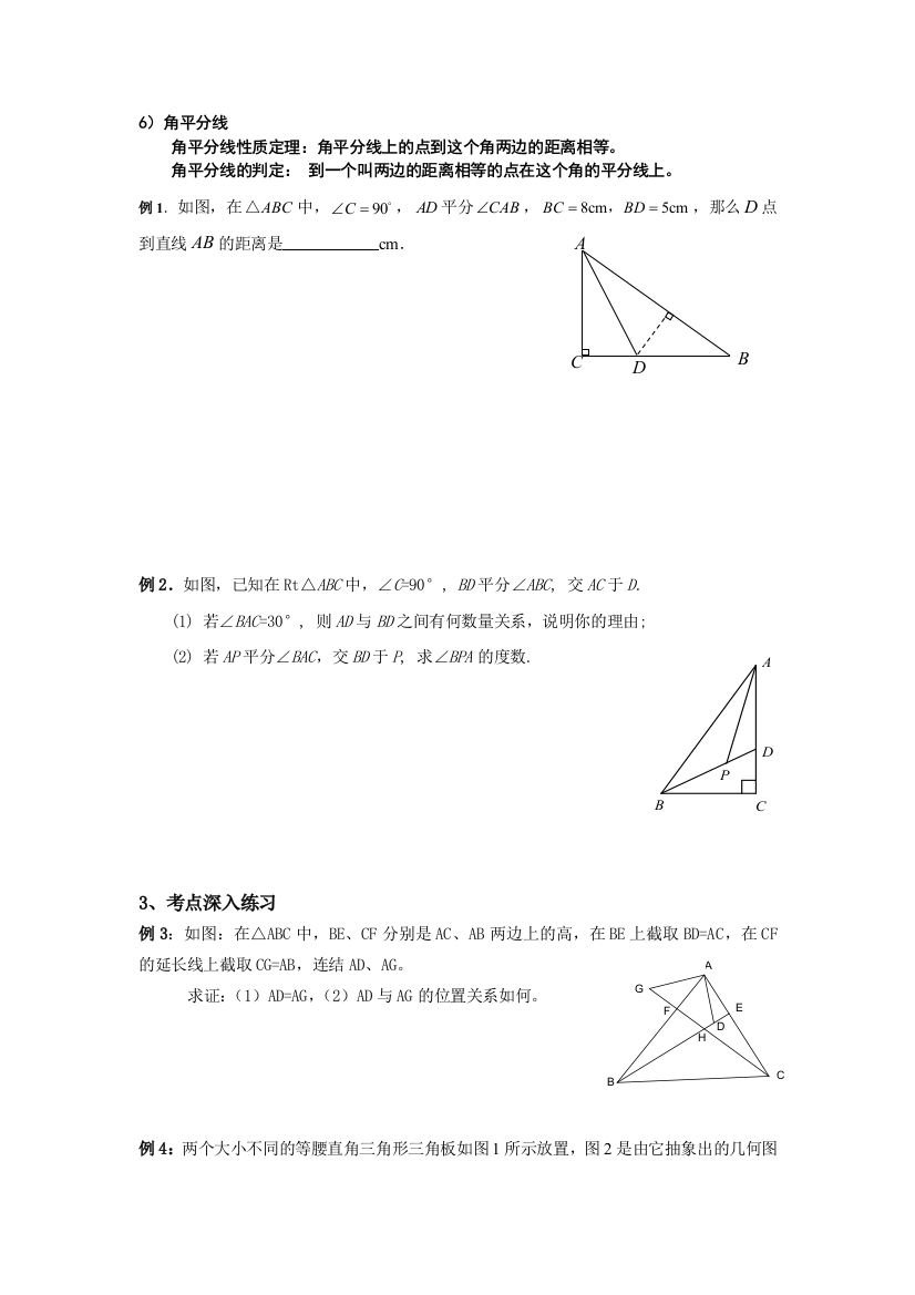 角平分线与垂直平分线练习题非常好