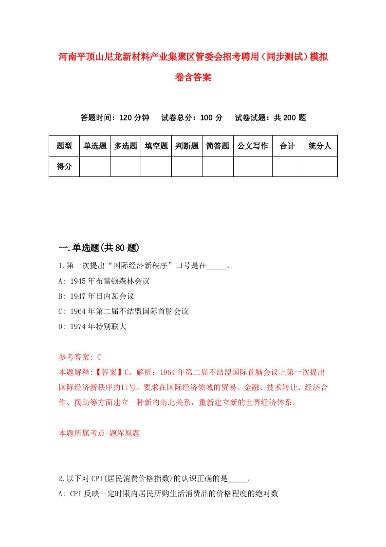 河南平顶山尼龙新材料产业集聚区管委会招考聘用同步测试模拟卷含答案9