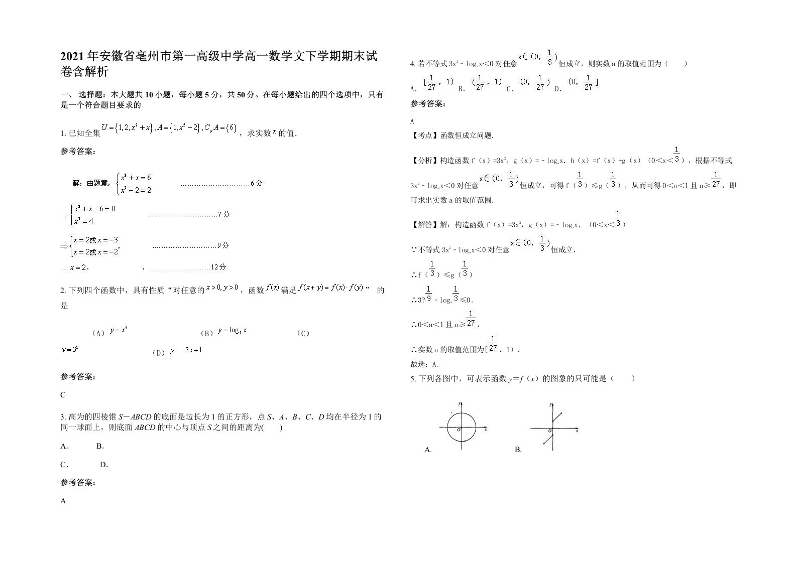 2021年安徽省亳州市第一高级中学高一数学文下学期期末试卷含解析