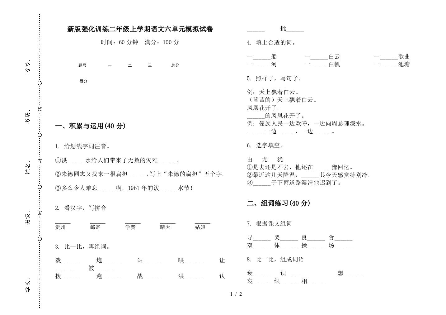 新版强化训练二年级上学期语文六单元模拟试卷