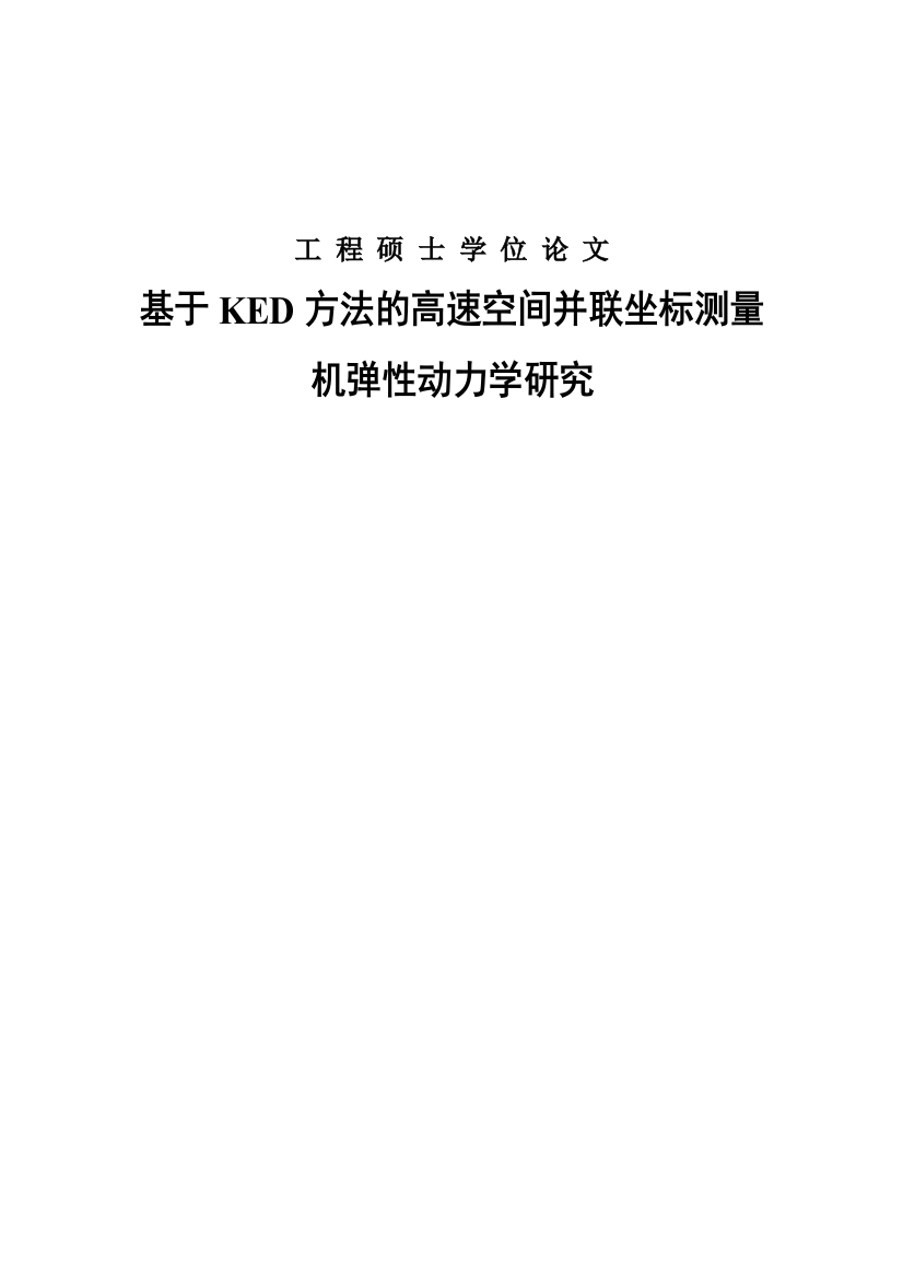 本科毕业论文---基于ked方法的高速空间并联坐标测量机弹性动力学研究设计正文