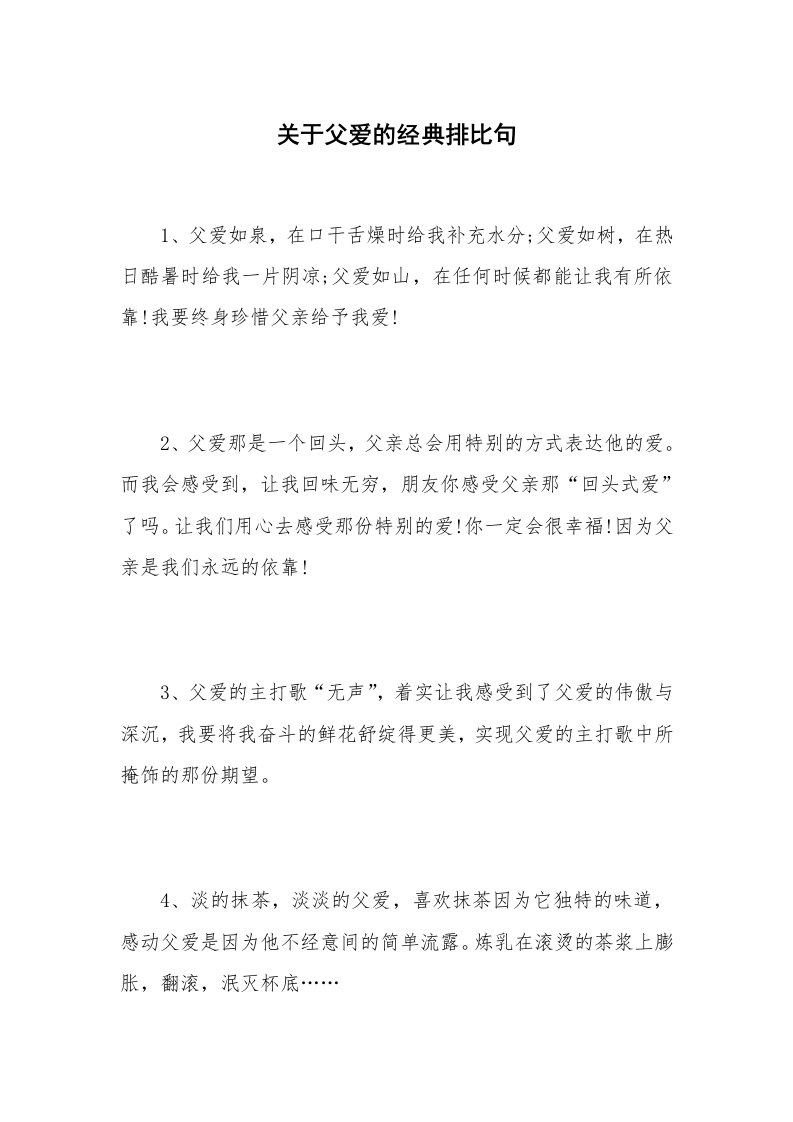 关于父爱的经典排比句