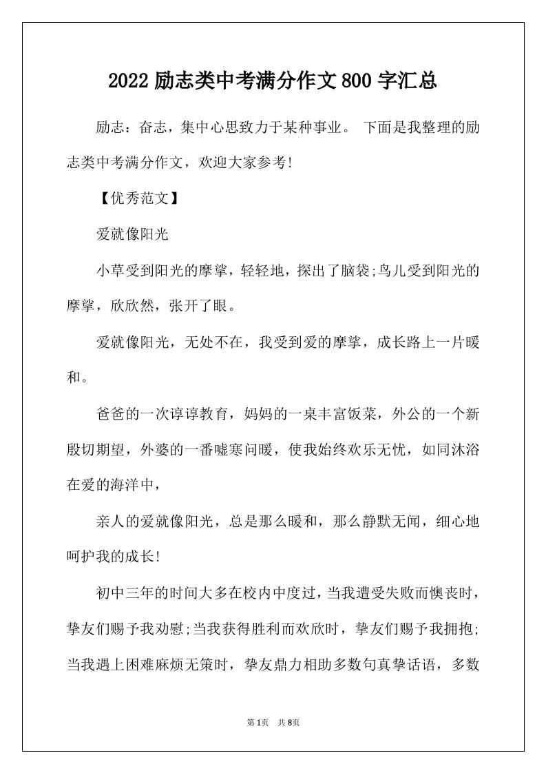 2022年励志类中考满分作文800字汇总