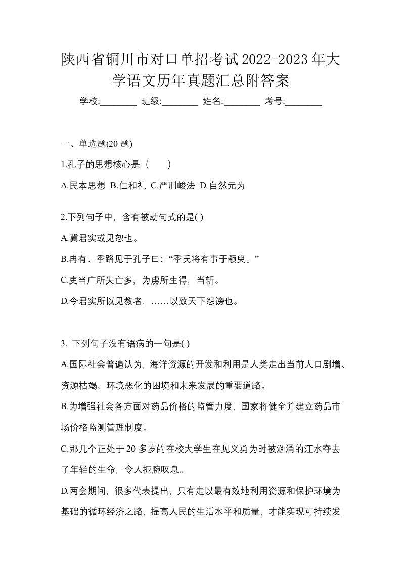 陕西省铜川市对口单招考试2022-2023年大学语文历年真题汇总附答案