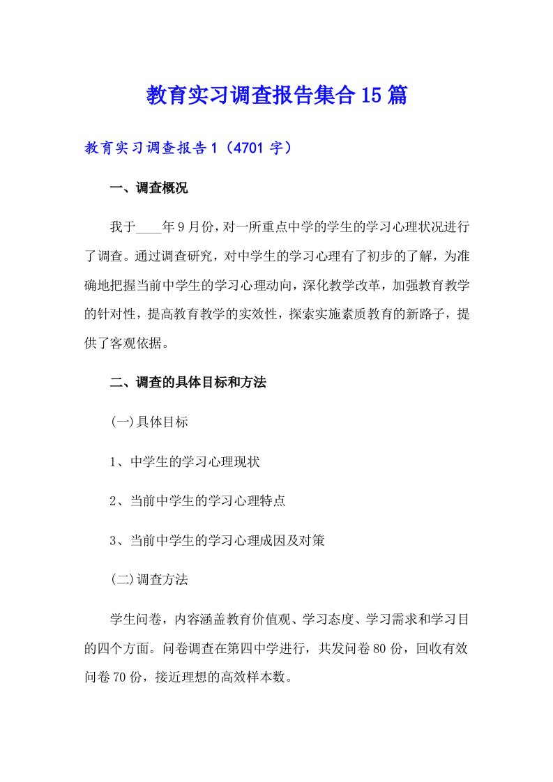 教育实习调查报告集合15篇【精编】