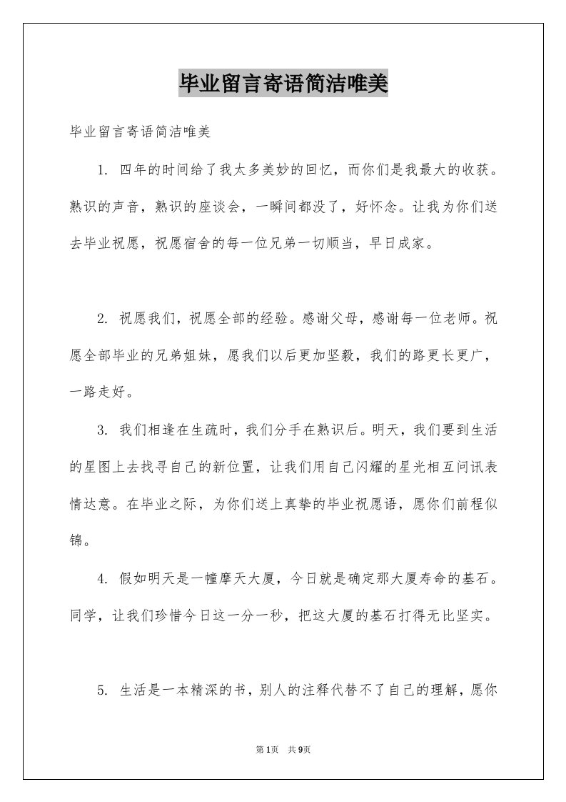 毕业留言寄语简洁唯美