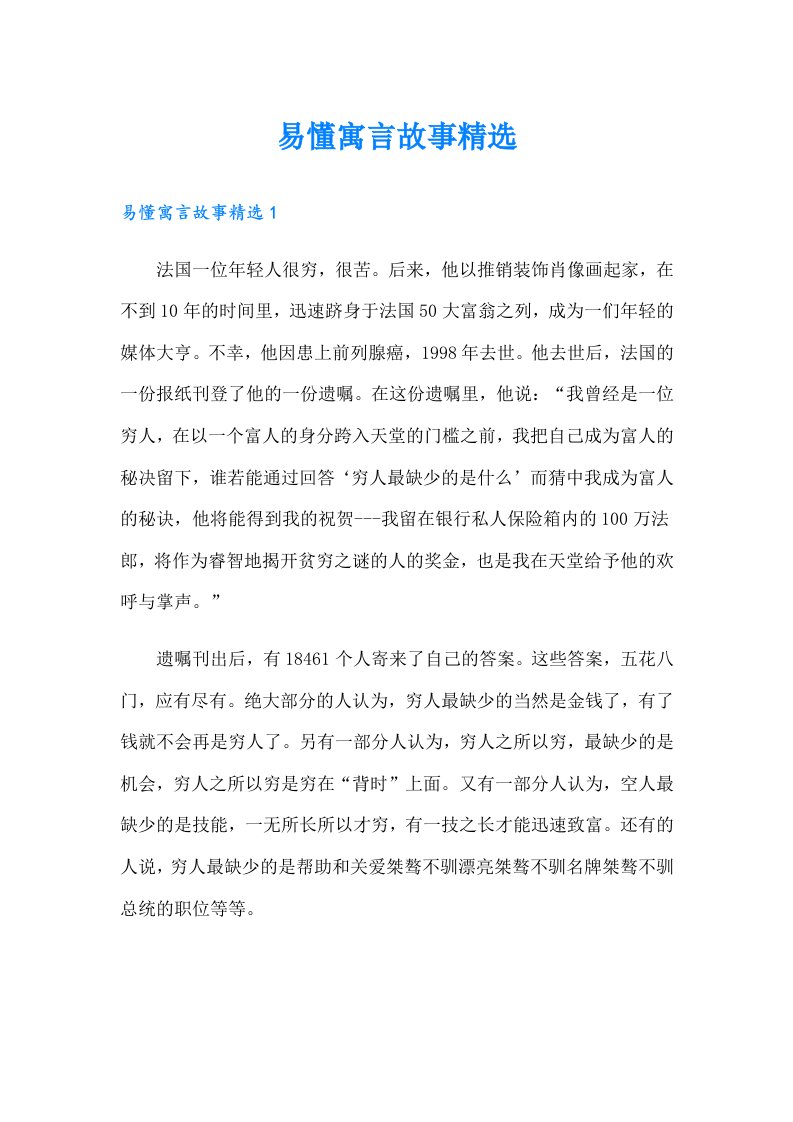 易懂寓言故事精选