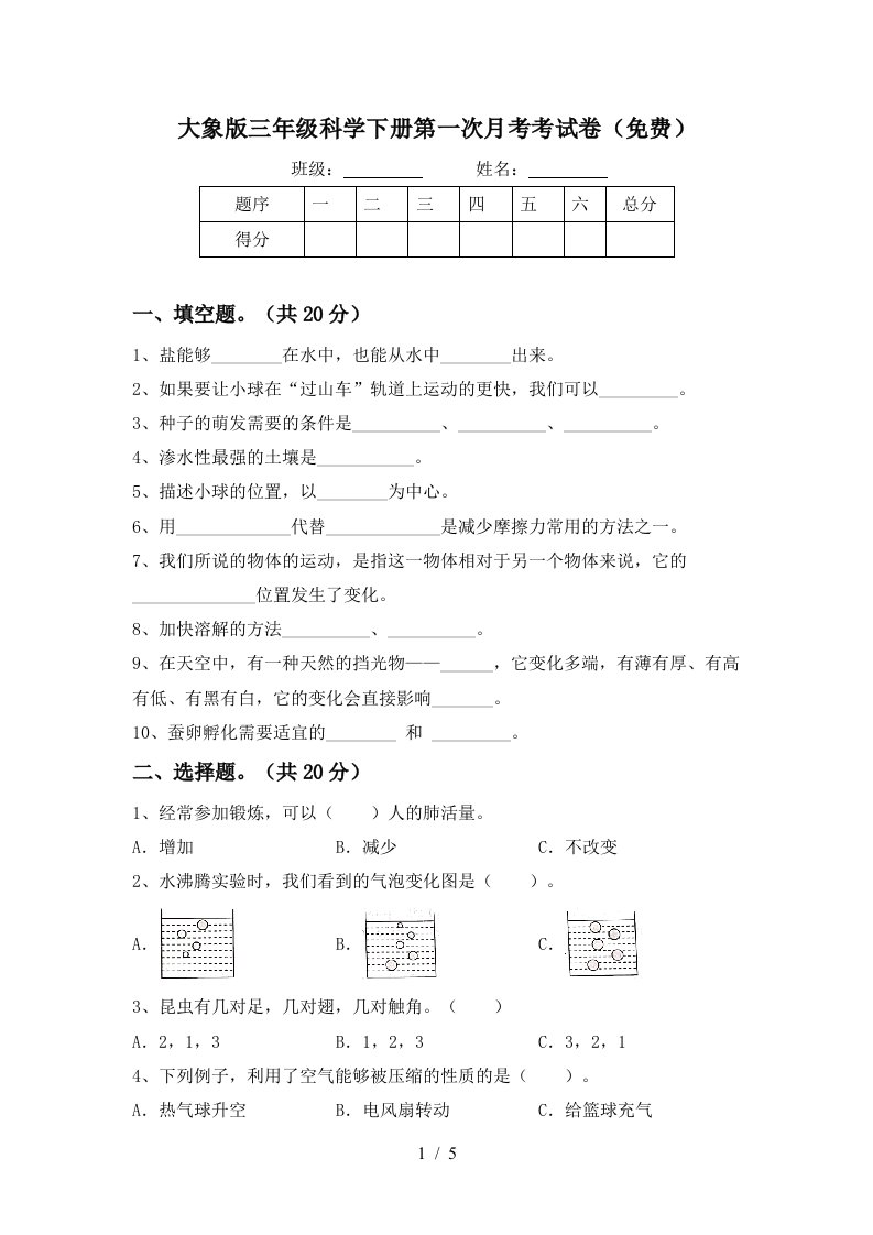 大象版三年级科学下册第一次月考考试卷免费