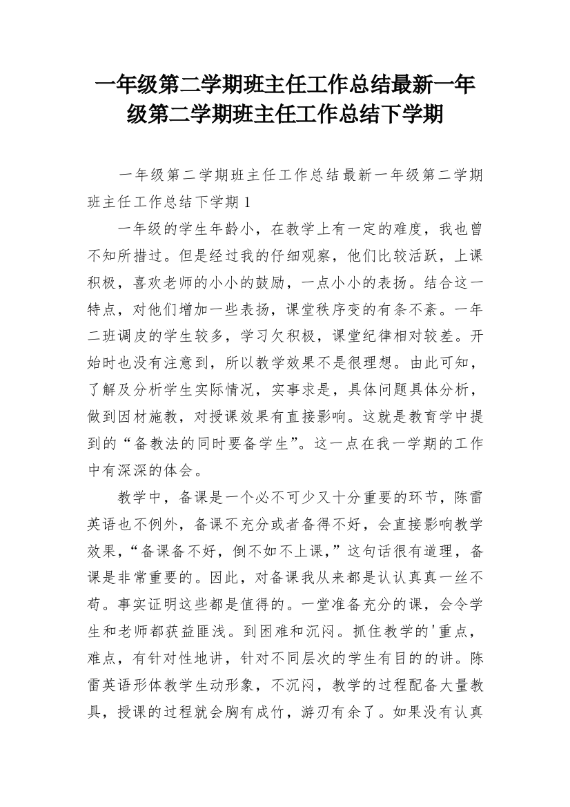 一年级第二学期班主任工作总结最新一年级第二学期班主任工作总结下学期