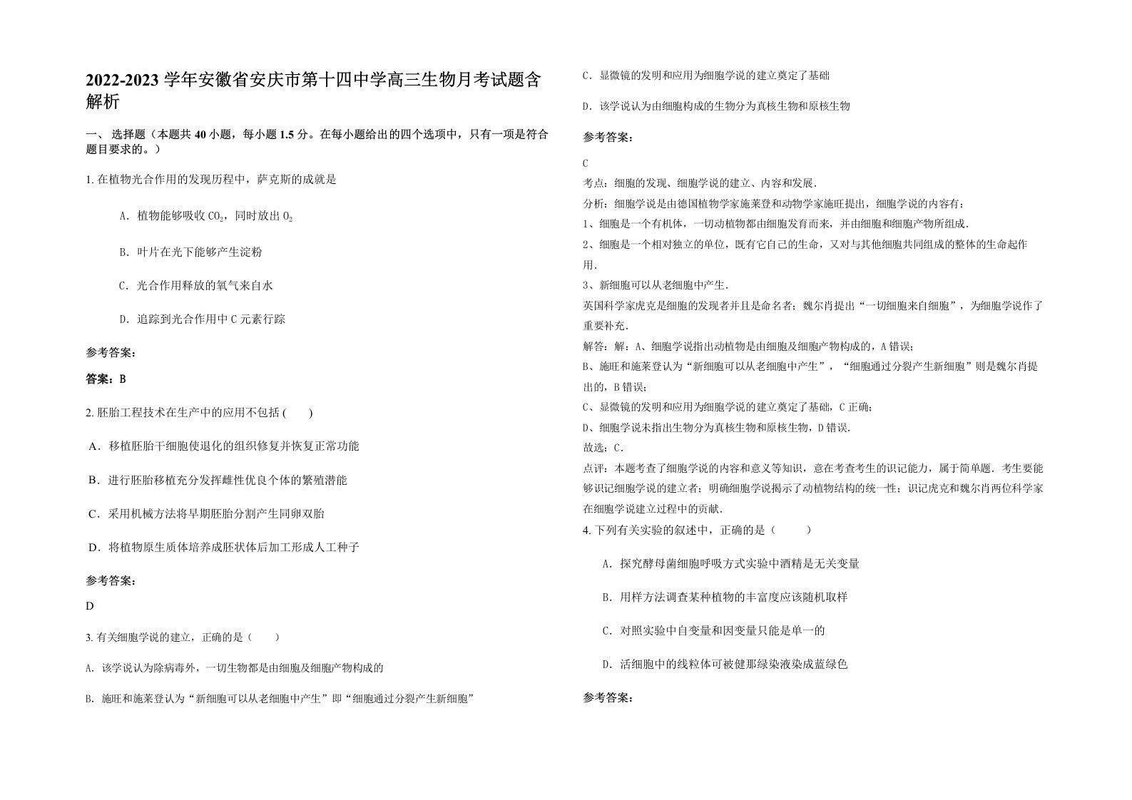 2022-2023学年安徽省安庆市第十四中学高三生物月考试题含解析