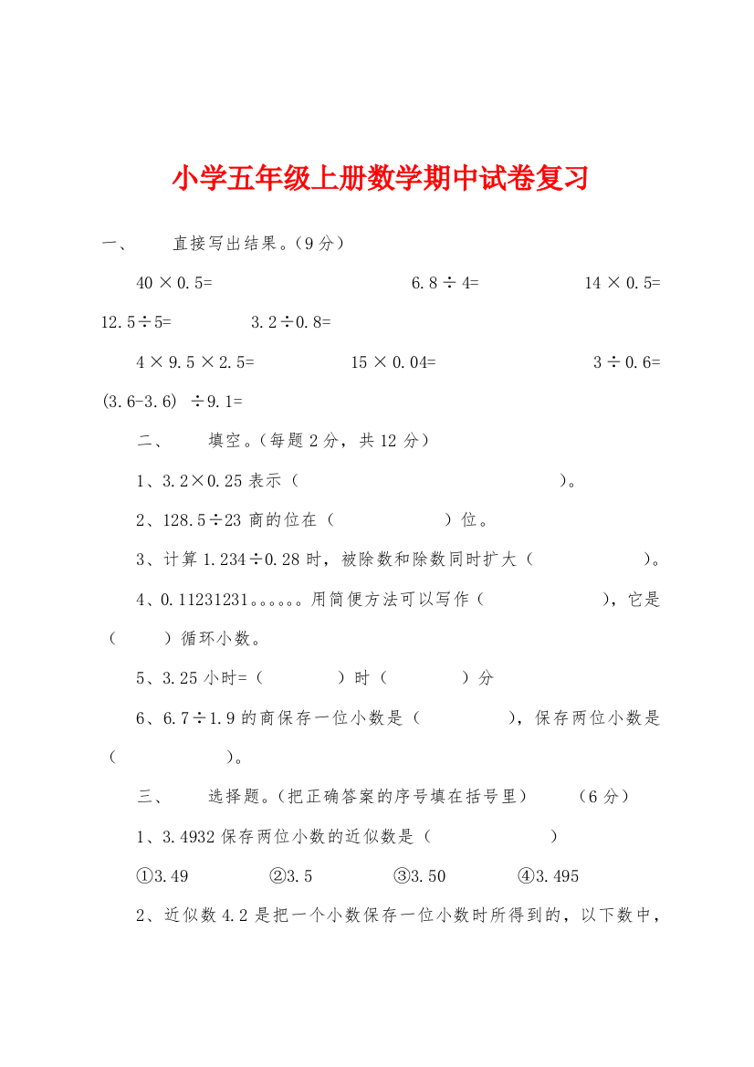 小学五年级上册数学期中试卷复习