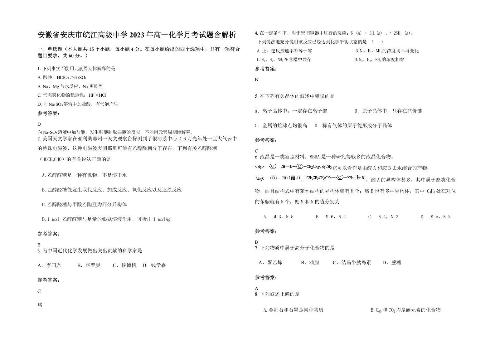 安徽省安庆市皖江高级中学2023年高一化学月考试题含解析