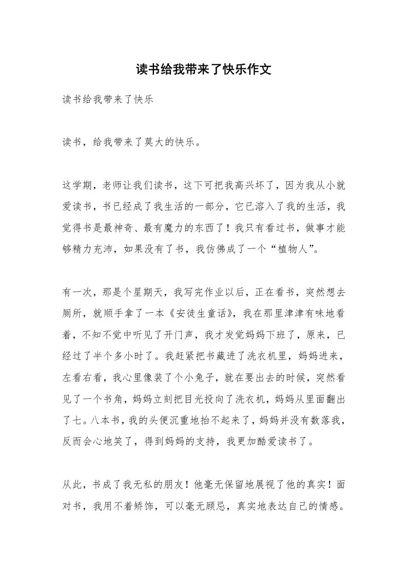 作文大全_读书给我带来了快乐作文