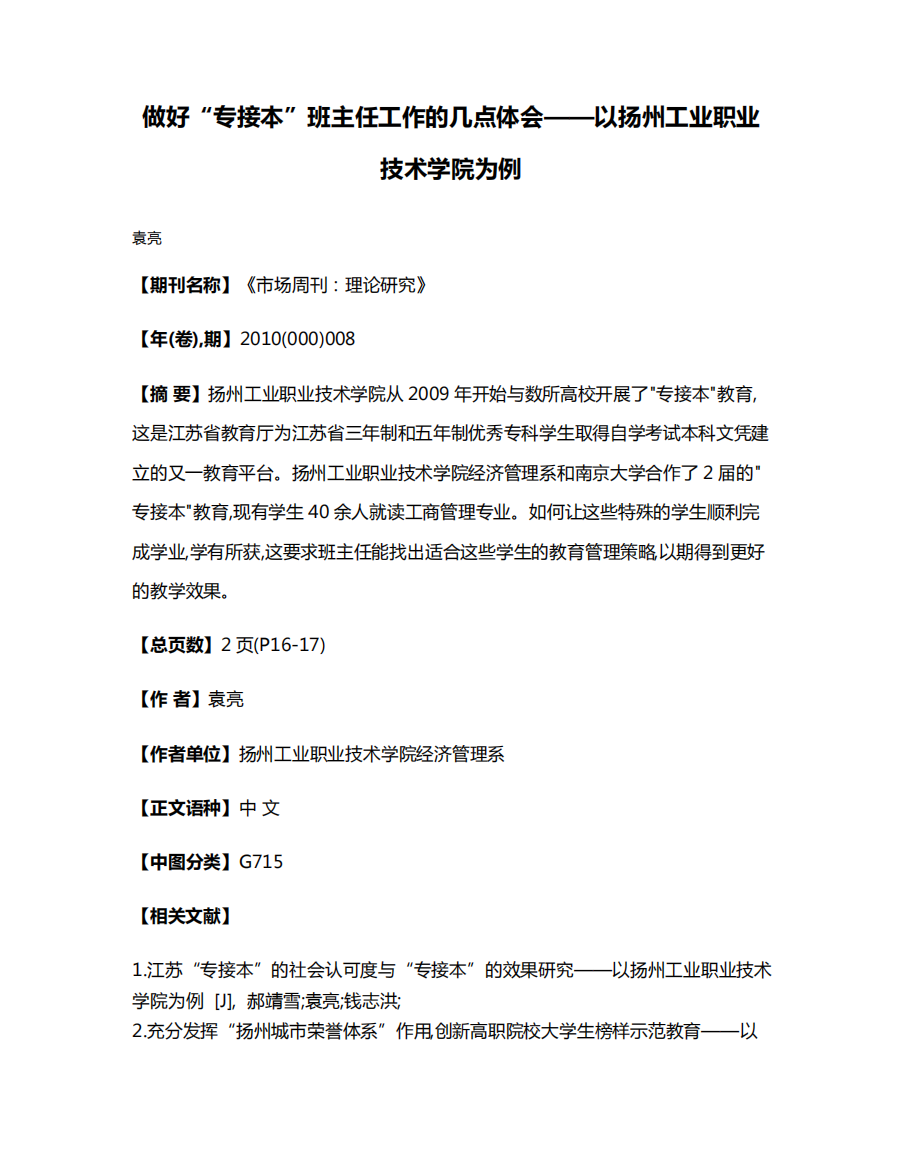 做好“专接本”班主任工作的几点体会——以扬州工业职业技术学院精品