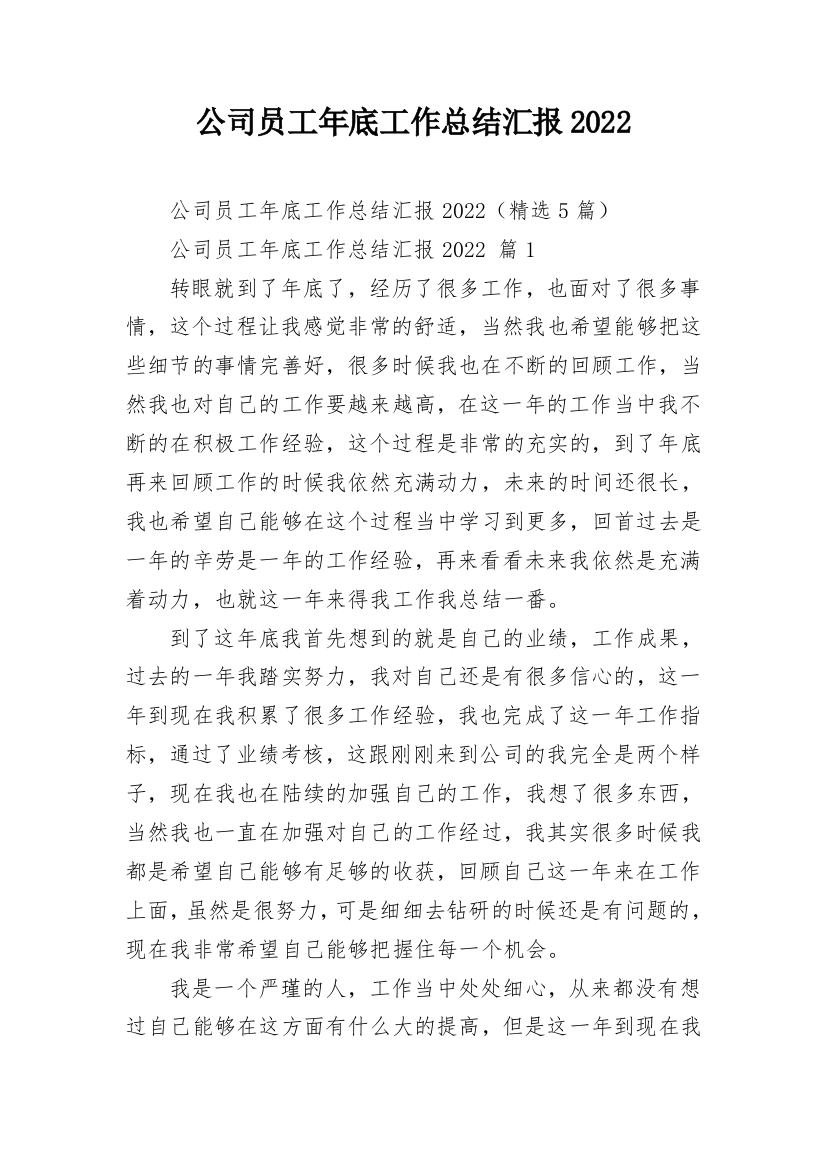 公司员工年底工作总结汇报2022_1