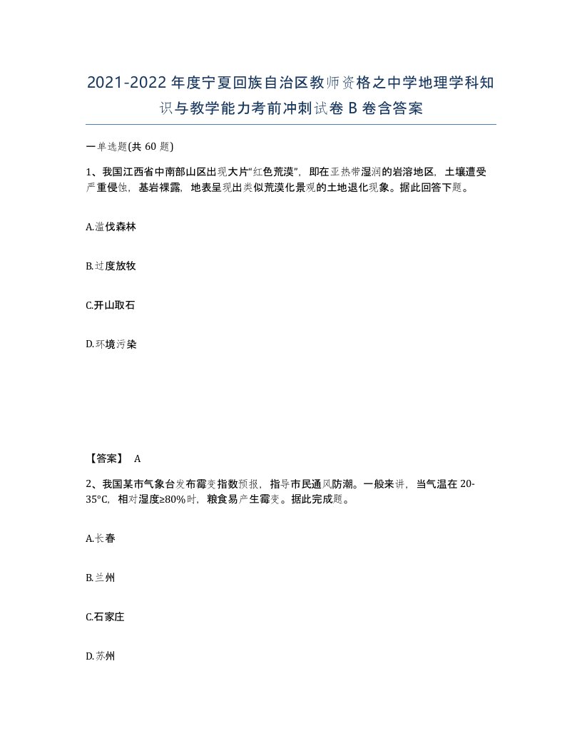 2021-2022年度宁夏回族自治区教师资格之中学地理学科知识与教学能力考前冲刺试卷B卷含答案