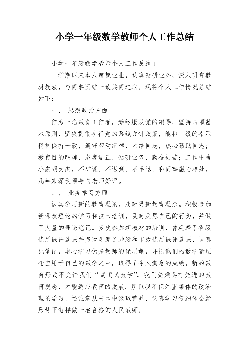 小学一年级数学教师个人工作总结