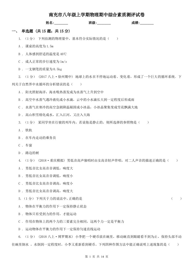 南充市八年级上学期物理期中综合素质测评试卷