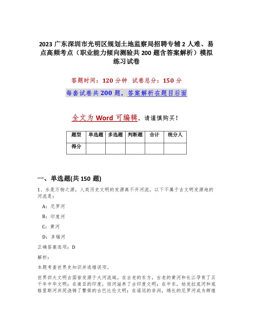 2023广东深圳市光明区规划土地监察局招聘专辅2人难易点高频考点职业能力倾向测验共200题含答案解析模拟练习试卷