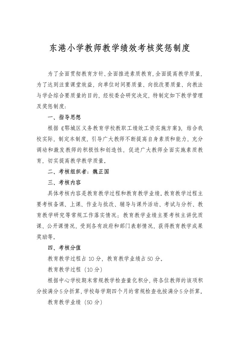 东港小学教师教学绩效考核奖惩制度