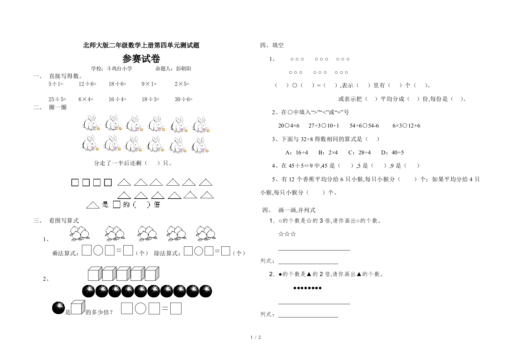 北师大版二年级数学上册第四单元测试题