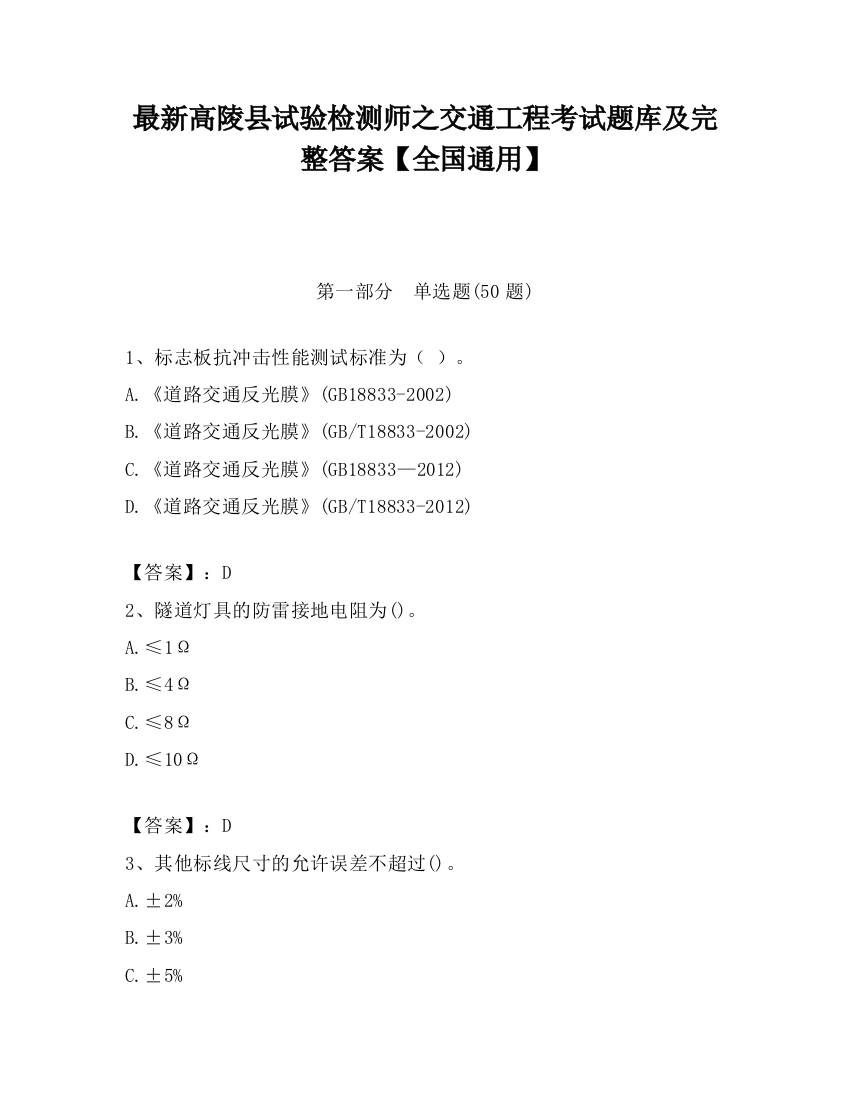 最新高陵县试验检测师之交通工程考试题库及完整答案【全国通用】