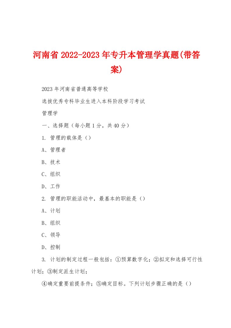 河南省2022-2023年专升本管理学真题(带答案)