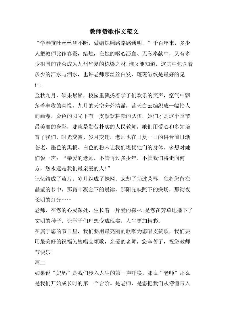 教师赞歌作文范文