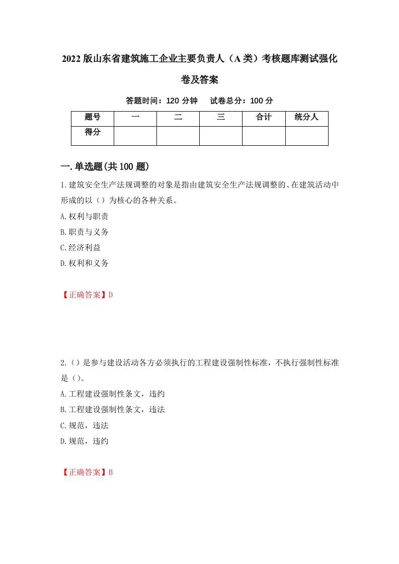 2022版山东省建筑施工企业主要负责人A类考核题库测试强化卷及答案第43期