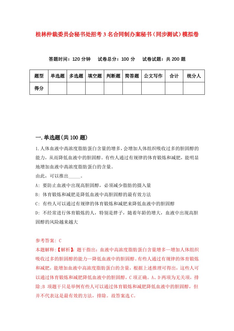 桂林仲裁委员会秘书处招考3名合同制办案秘书同步测试模拟卷8