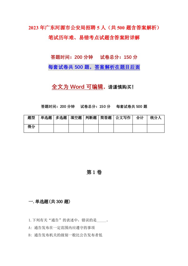 2023年广东河源市公安局招聘5人共500题含答案解析笔试历年难易错考点试题含答案附详解