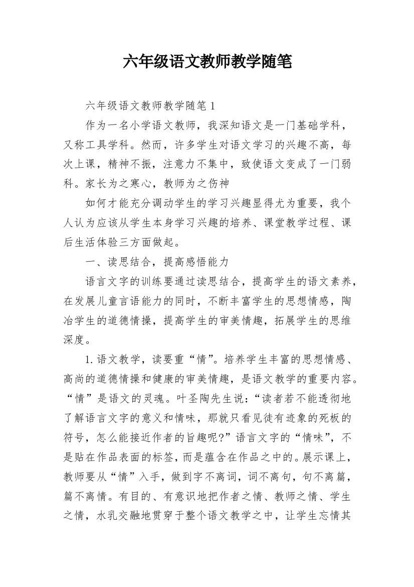 六年级语文教师教学随笔_1