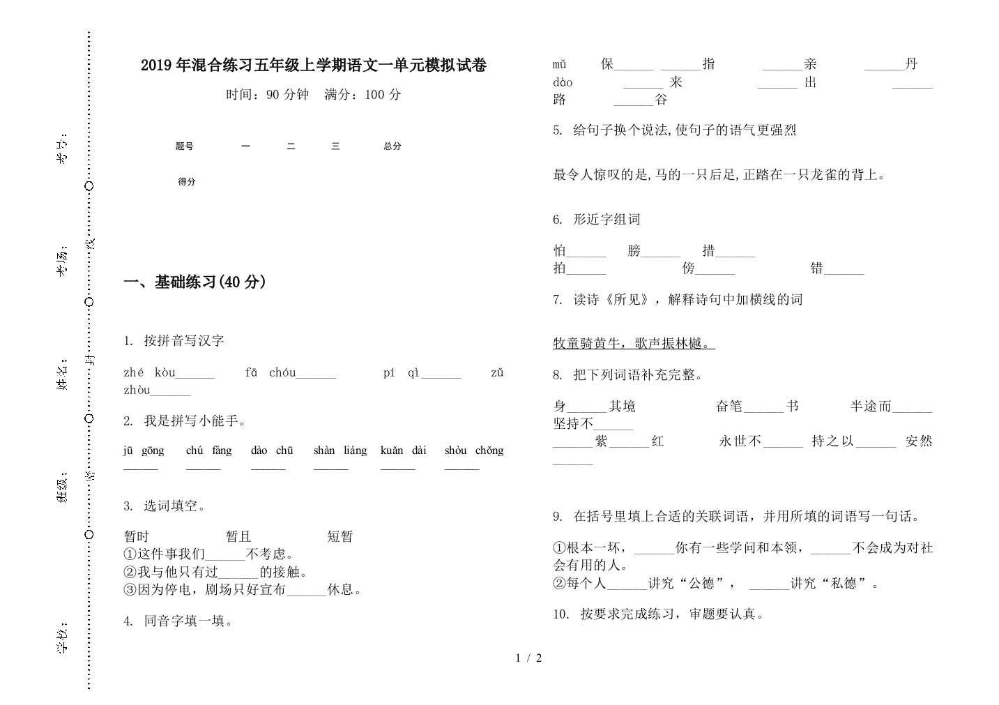 2019年混合练习五年级上学期语文一单元模拟试卷