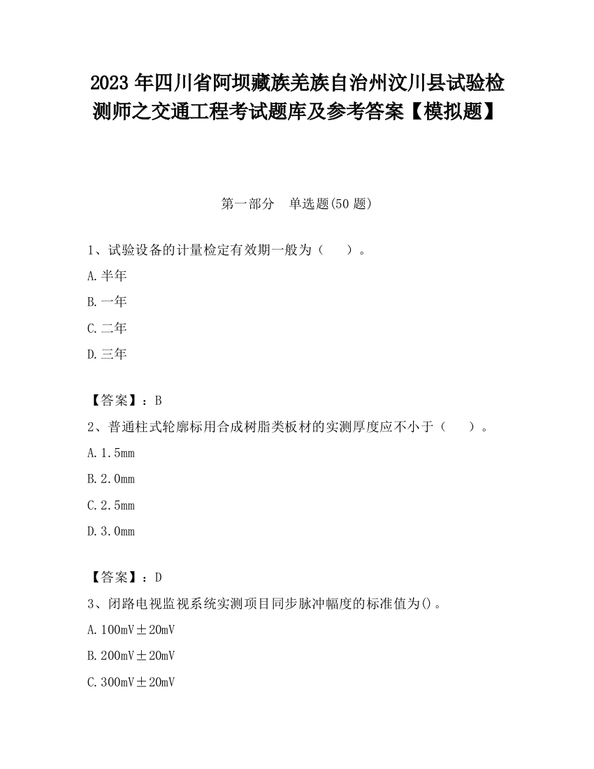 2023年四川省阿坝藏族羌族自治州汶川县试验检测师之交通工程考试题库及参考答案【模拟题】