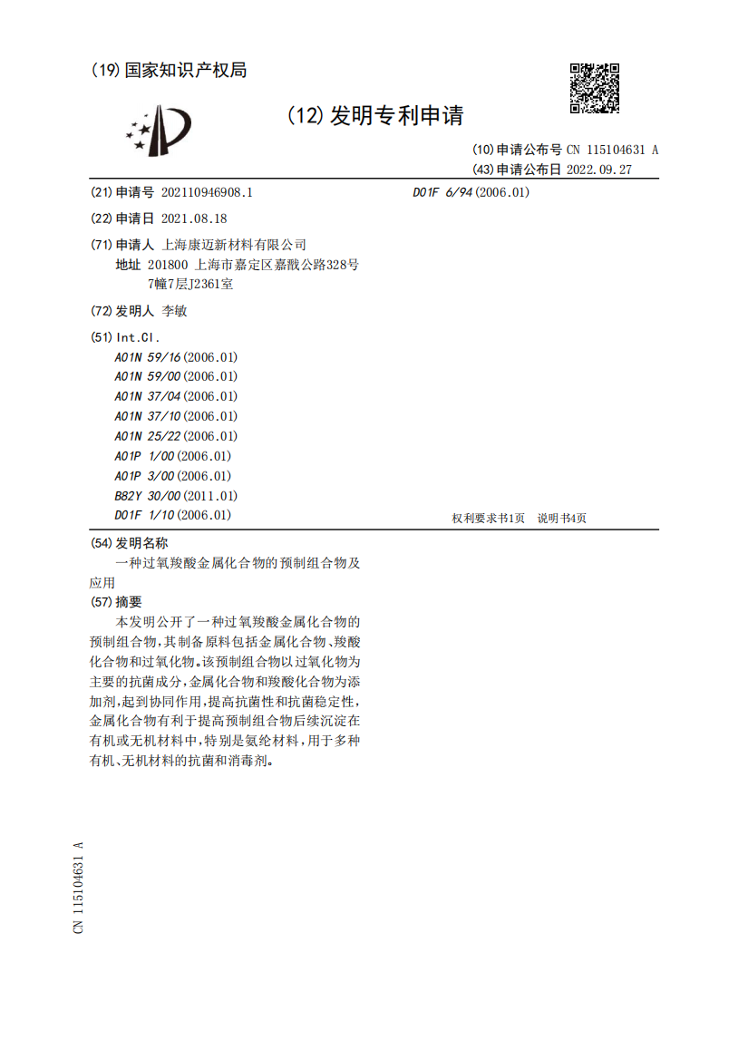 一种过氧羧酸金属化合物的预制组合物及应用