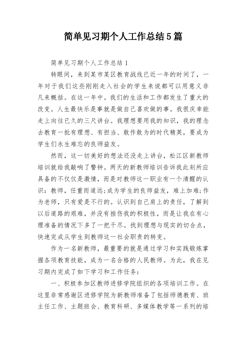 简单见习期个人工作总结5篇