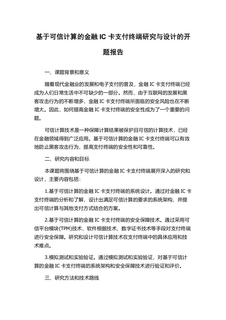 基于可信计算的金融IC卡支付终端研究与设计的开题报告