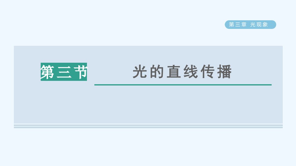 八年级物理上册第三章光现象3.3光的直线传播习题课件新版苏科版