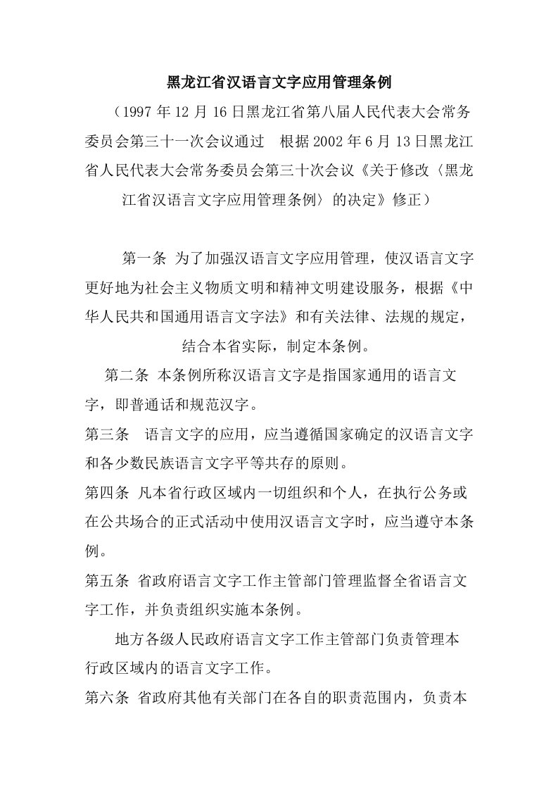 黑龙江省汉语言文字应用管理条例