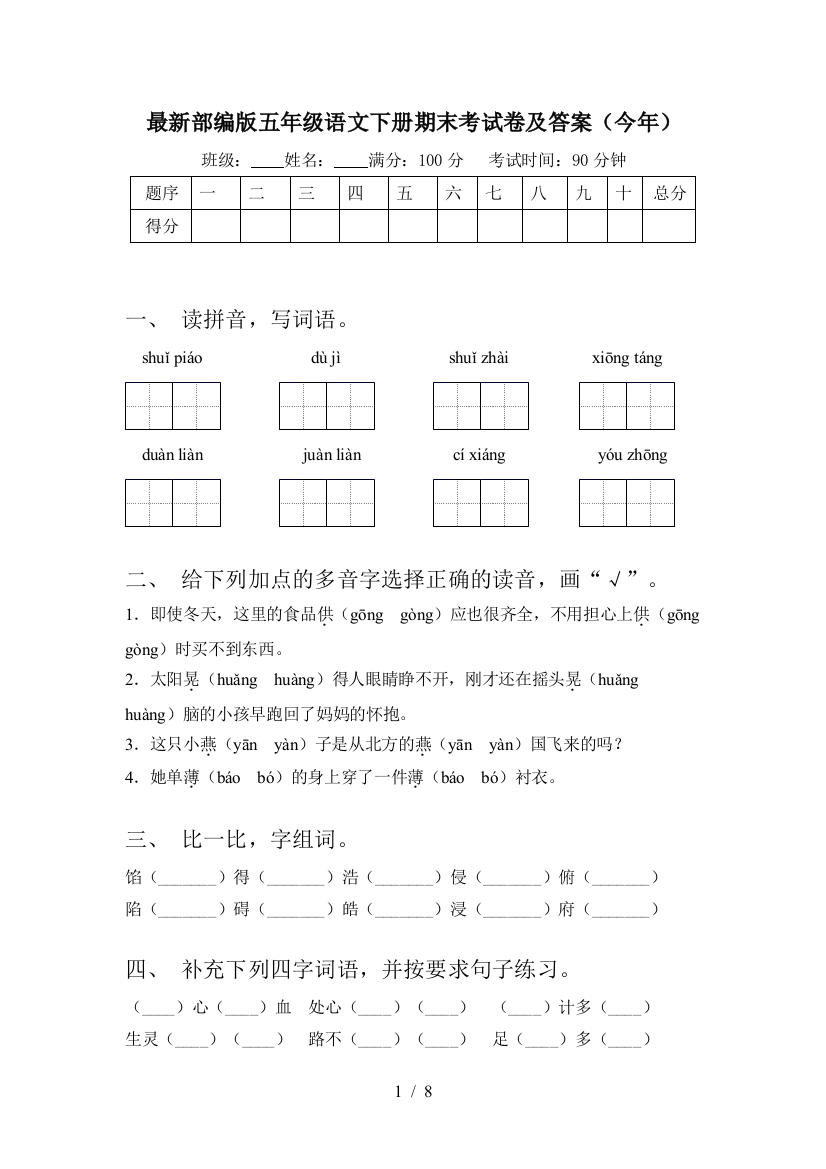 最新部编版五年级语文下册期末考试卷及答案(今年)