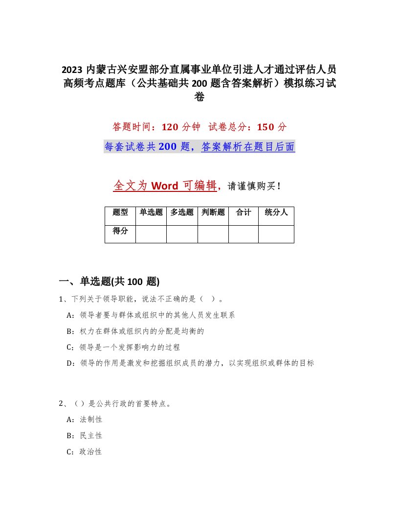 2023内蒙古兴安盟部分直属事业单位引进人才通过评估人员高频考点题库公共基础共200题含答案解析模拟练习试卷