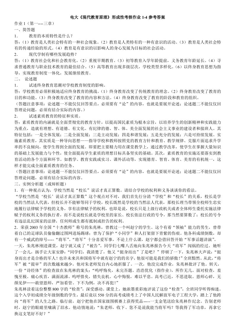 电大开放教育《现代教育原理》形成性考核作业1-4参考答案【精编完整版