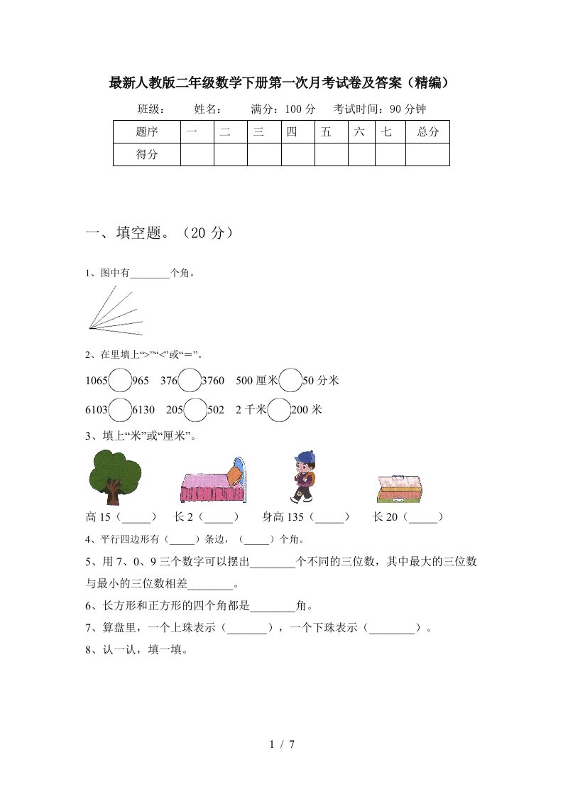 最新人教版二年级数学下册第一次月考试卷及答案精编