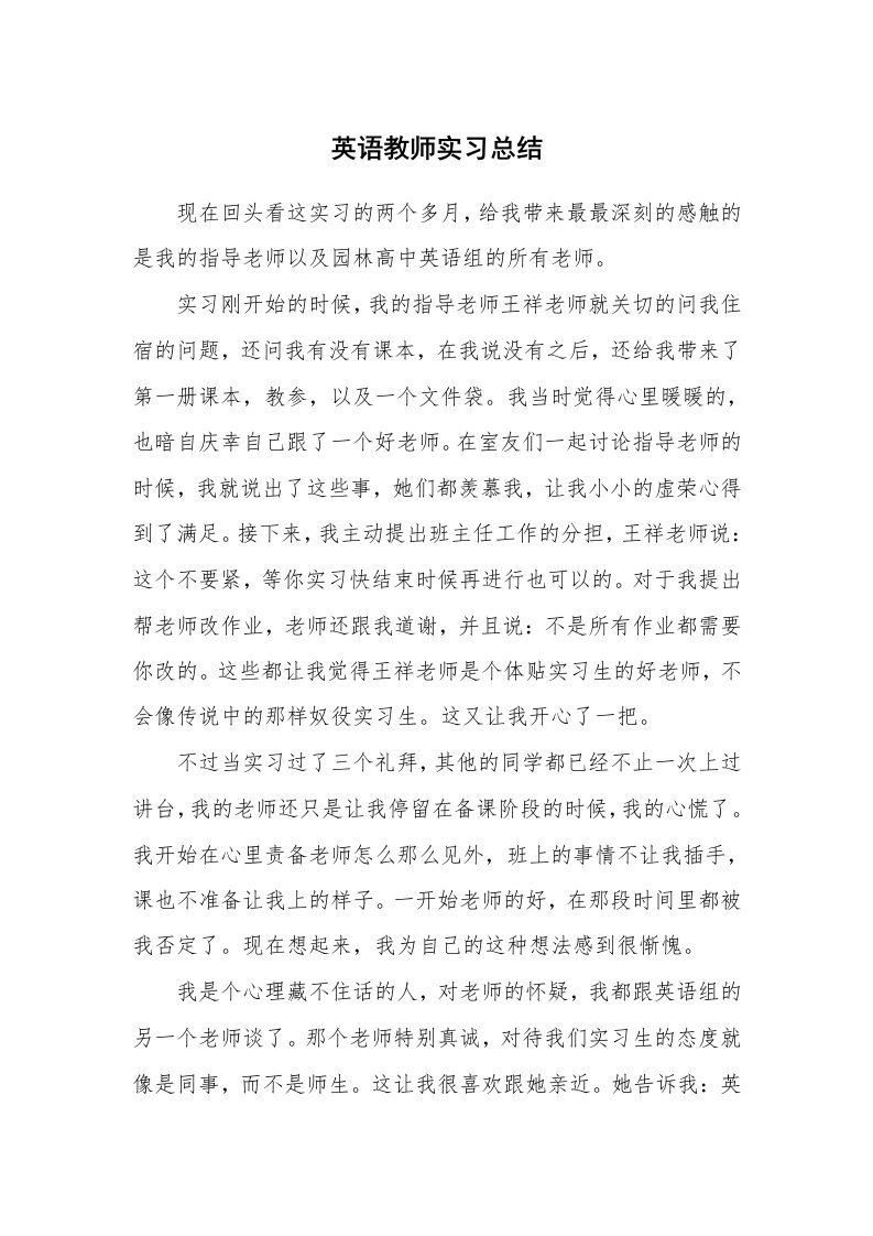 工作报告_217299_英语教师实习总结