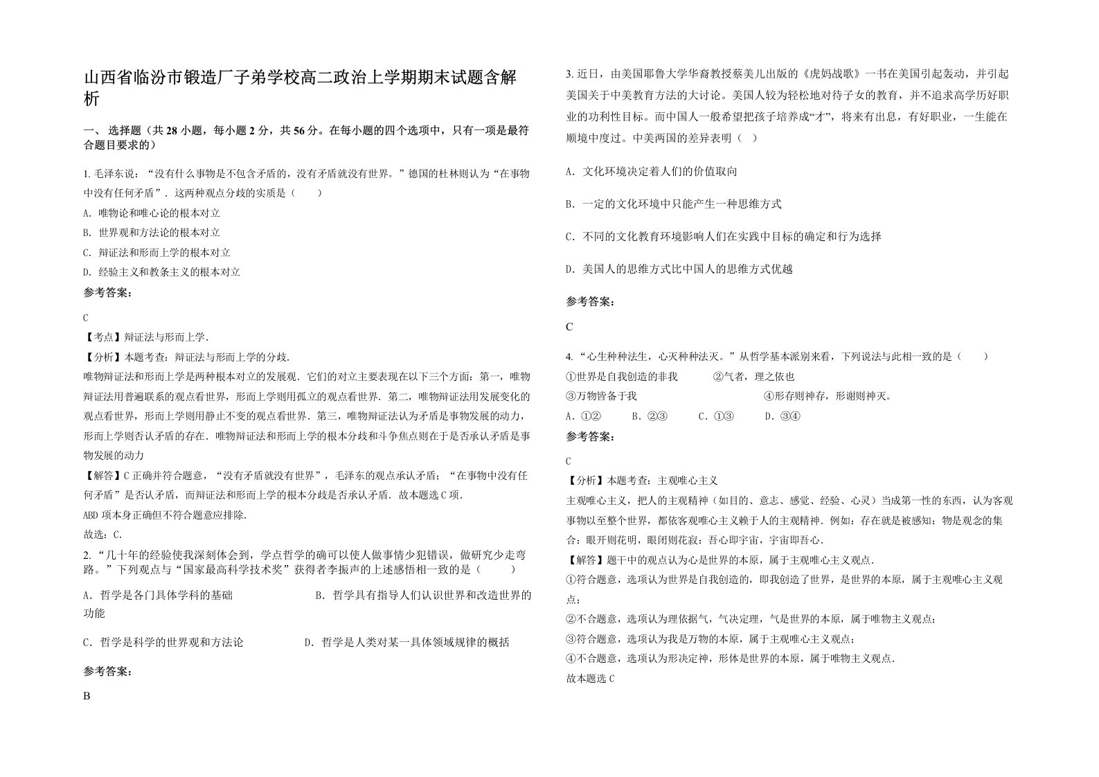 山西省临汾市锻造厂子弟学校高二政治上学期期末试题含解析